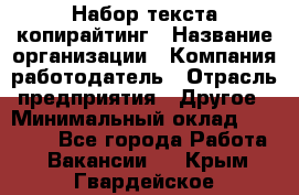 Набор текста-копирайтинг › Название организации ­ Компания-работодатель › Отрасль предприятия ­ Другое › Минимальный оклад ­ 20 000 - Все города Работа » Вакансии   . Крым,Гвардейское